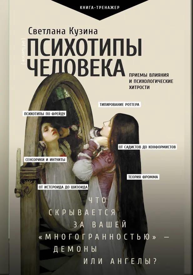 Психотипы человека: приемы влияния и психологические хитрости. Обложка