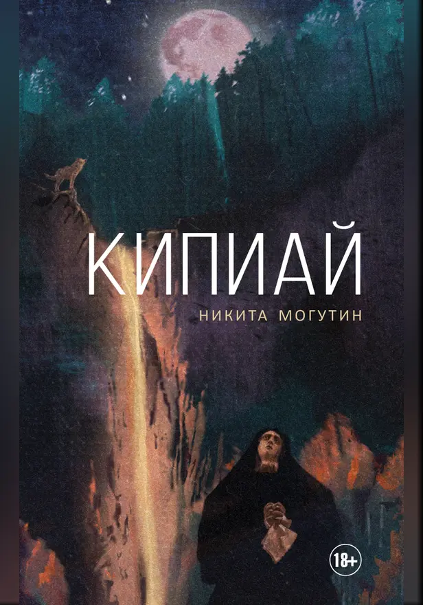 Кипиай. Обложка