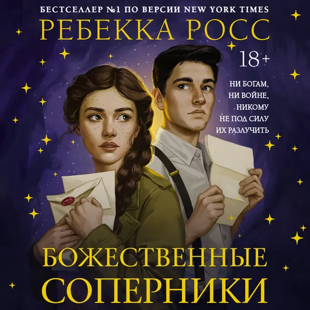 Божественные соперники. Обложка