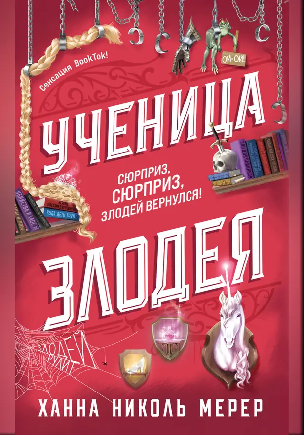 Ученица Злодея. Обложка