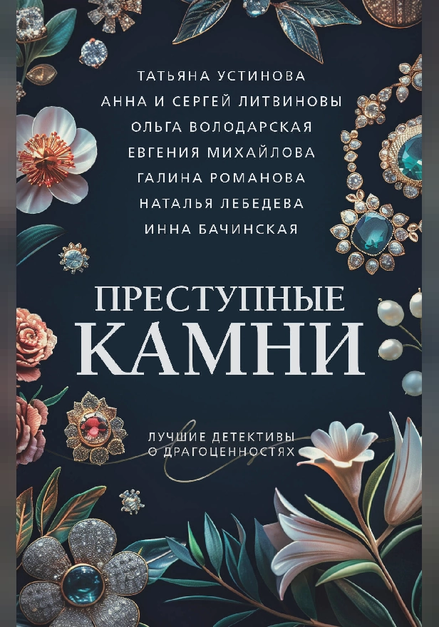 Преступные камни. Обложка