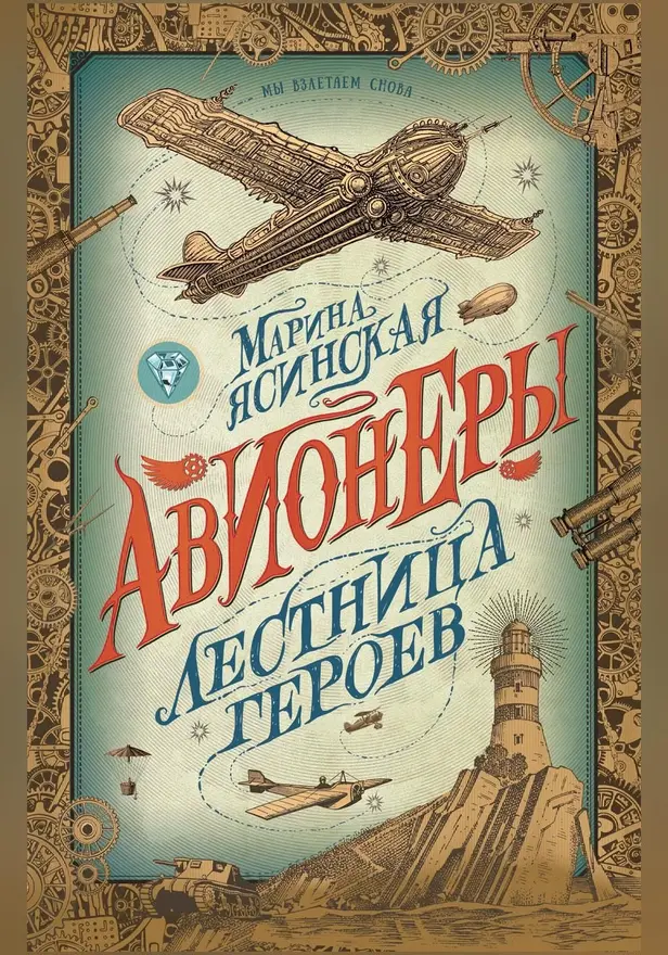 Авионеры. 3. Лестница героев. Обложка