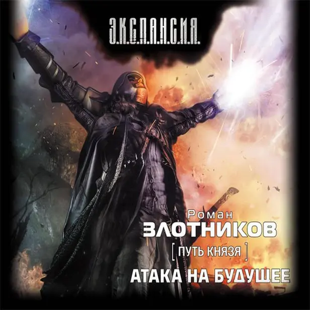 Путь Князя. Атака на будущее. Обложка