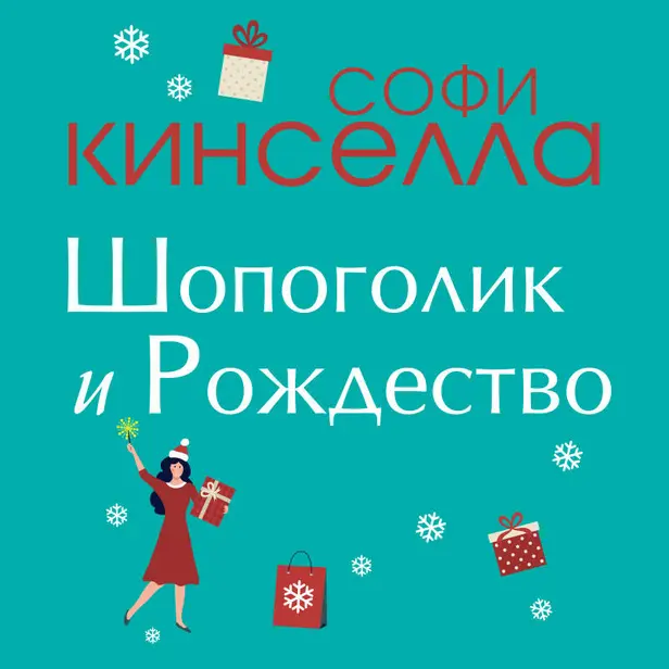 Шопоголик и Рождество. Обложка