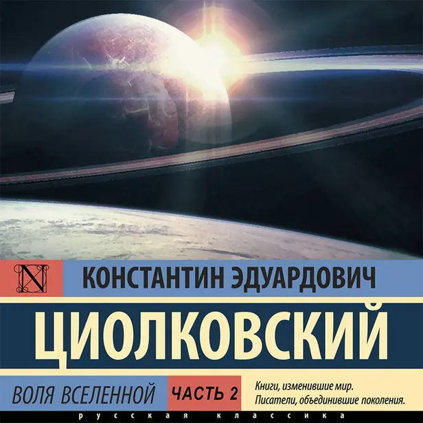 Воля Вселенной. Часть 2. Обложка