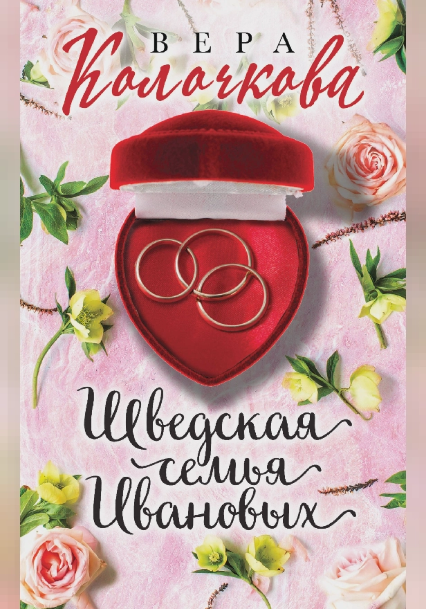 Шведская семья Ивановых. Обложка