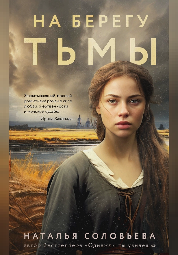На берегу Тьмы. Обложка