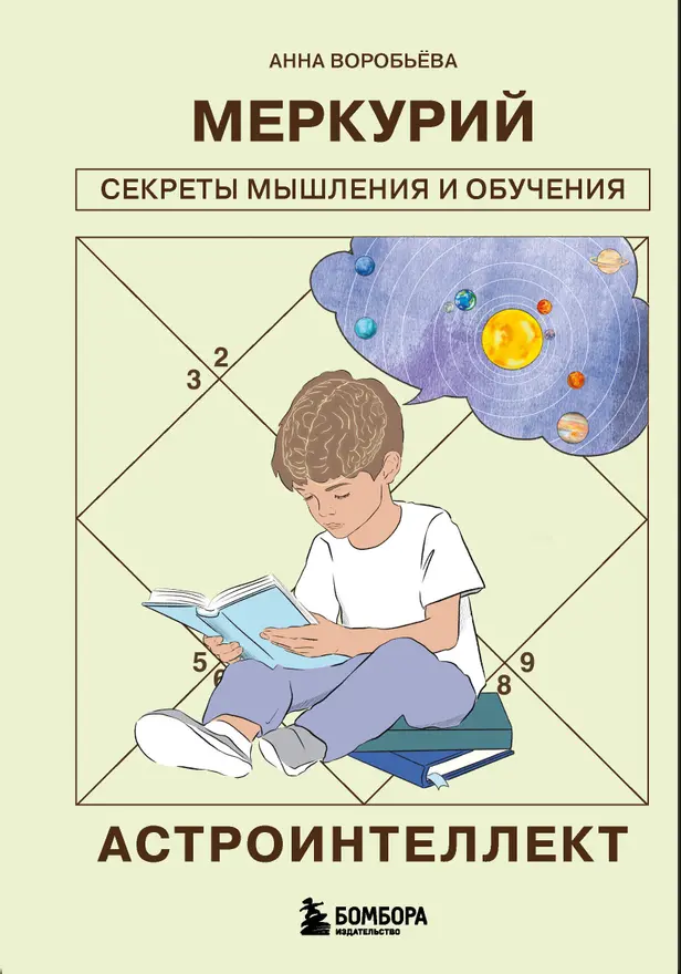 Астроинтеллект. Меркурий: секреты мышления и обучения. Обложка