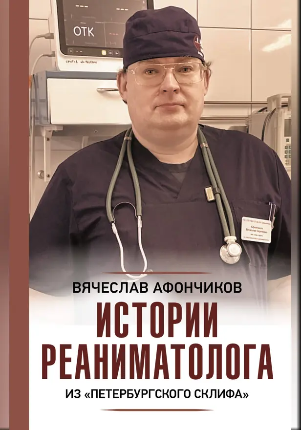 Истории реаниматолога из "петербургского Склифа". Обложка