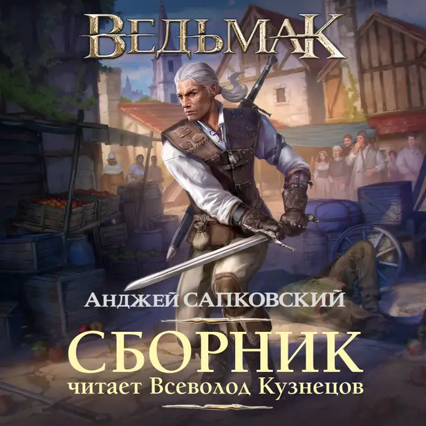 Ведьмак в озвучке Всеволода Кузнецова. Обложка