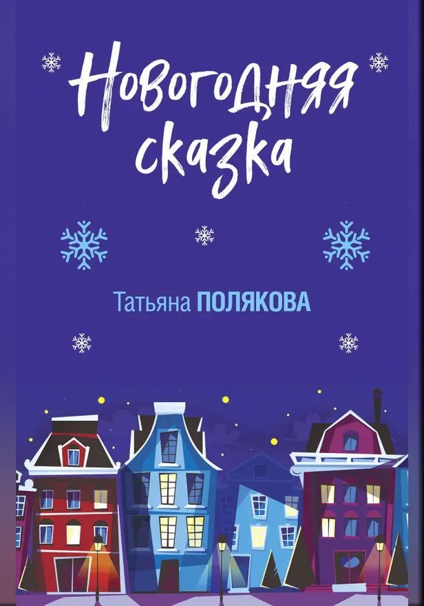 Новогодняя сказка. Обложка