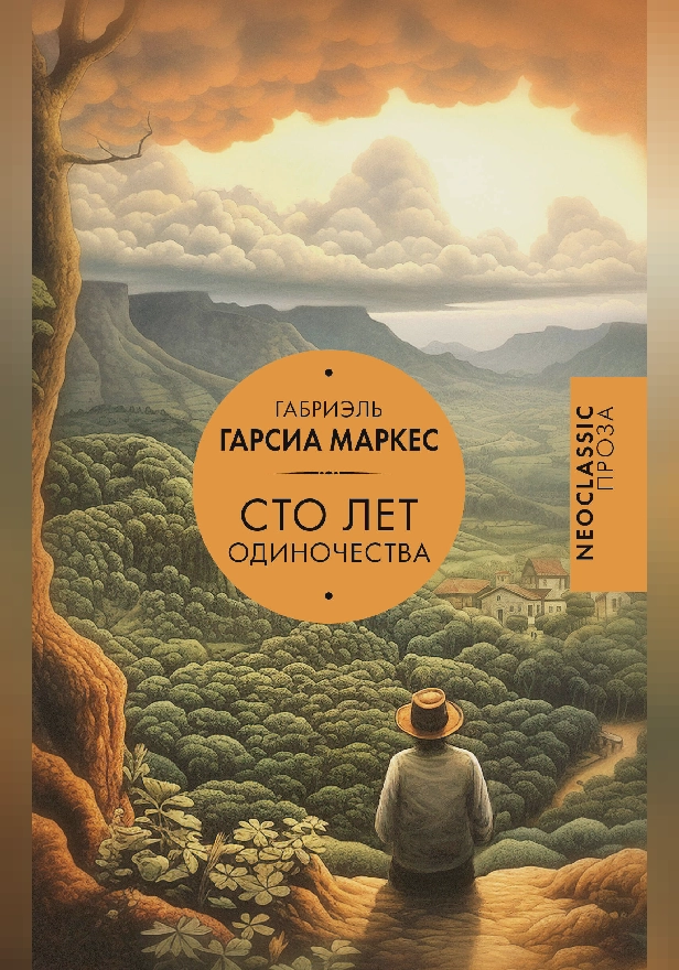 Сто лет одиночества. Обложка
