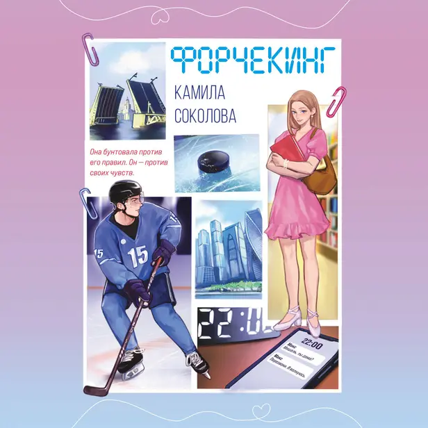 Форчекинг. Обложка