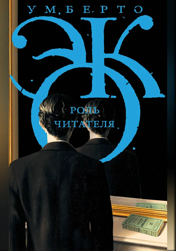 Роль читателя. Обложка