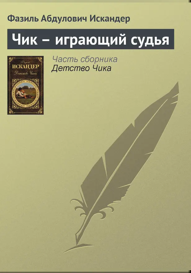 Чик – играющий судья. Обложка