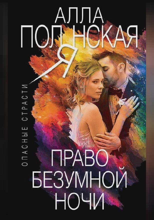 Право безумной ночи. Обложка