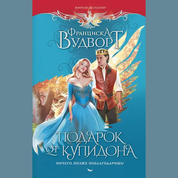 Подарок от купидона. Ничего, позже поблагодаришь!. Обложка