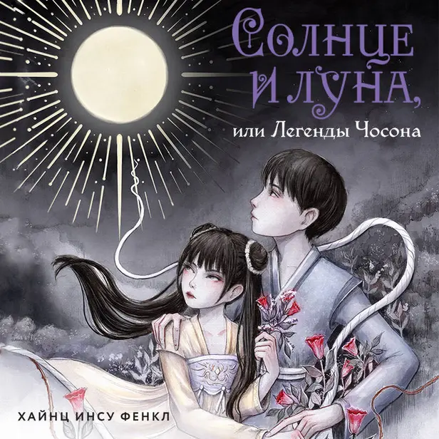 Солнце и луна, или Легенды Чосона. Обложка