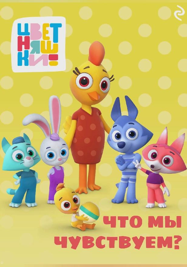 Цветняшки. Что мы чувствуем?. Обложка