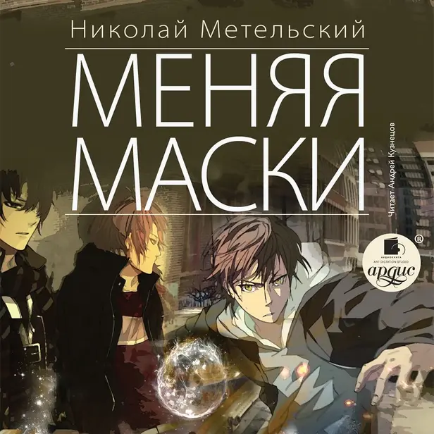 Маски. Меняя маски. Книга 1. Обложка