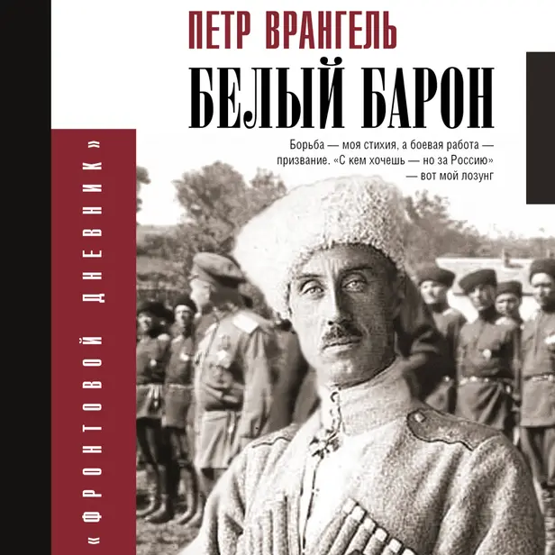 Белый барон. Обложка