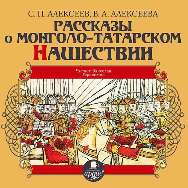Рассказы о монголо-татарском нашествии. Обложка