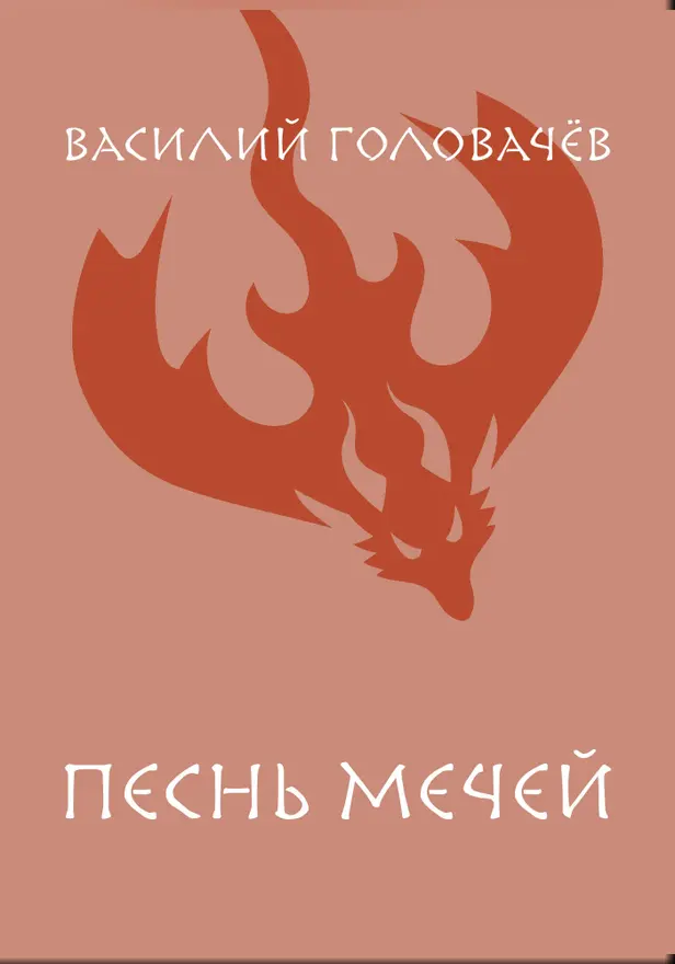 Песнь мечей. Обложка