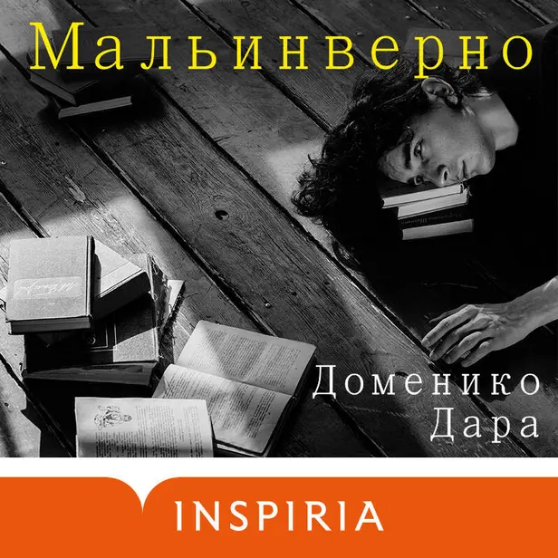 Мальинверно. Обложка