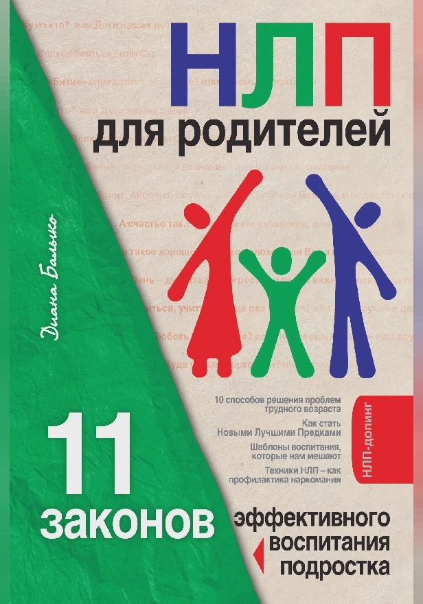 НЛП для родителей. 11 законов эффективного воспитания подростка. Обложка