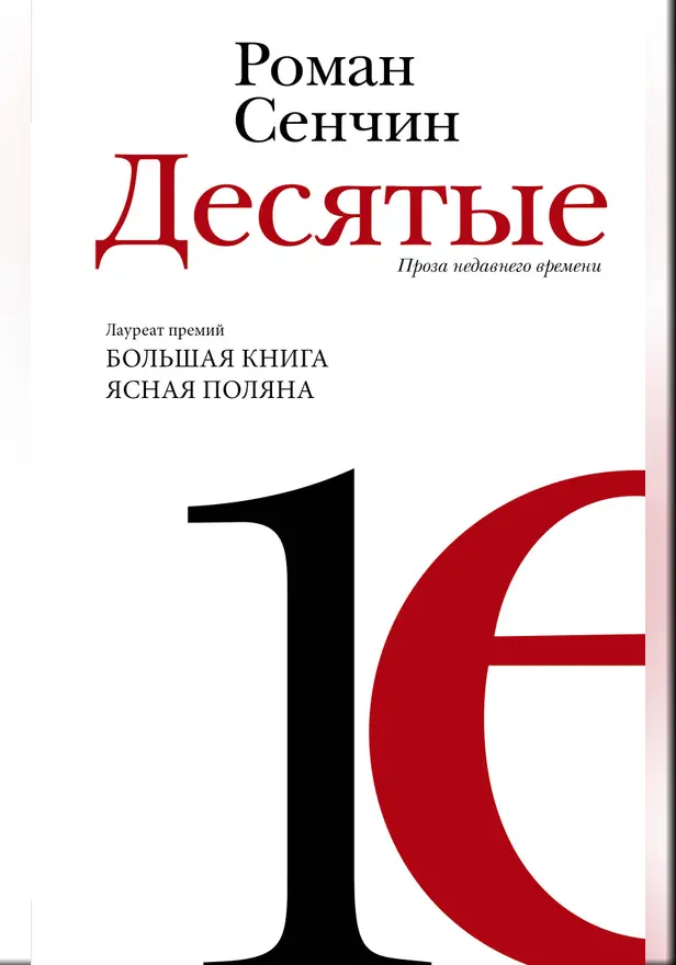 Десятые. Обложка
