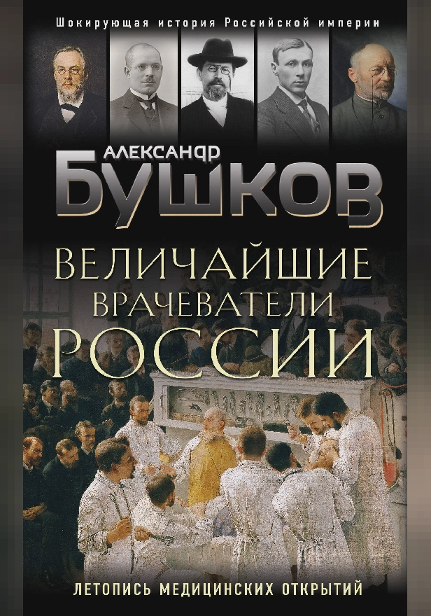 Величайшие врачеватели России. Летопись исторических медицинских открытий. Обложка