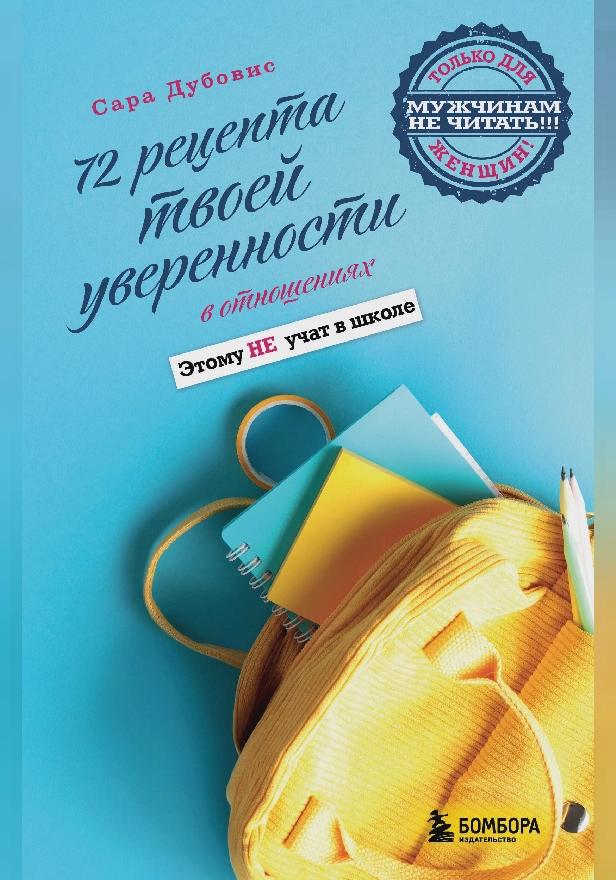 72 рецепта твоей уверенности в отношениях. Обложка