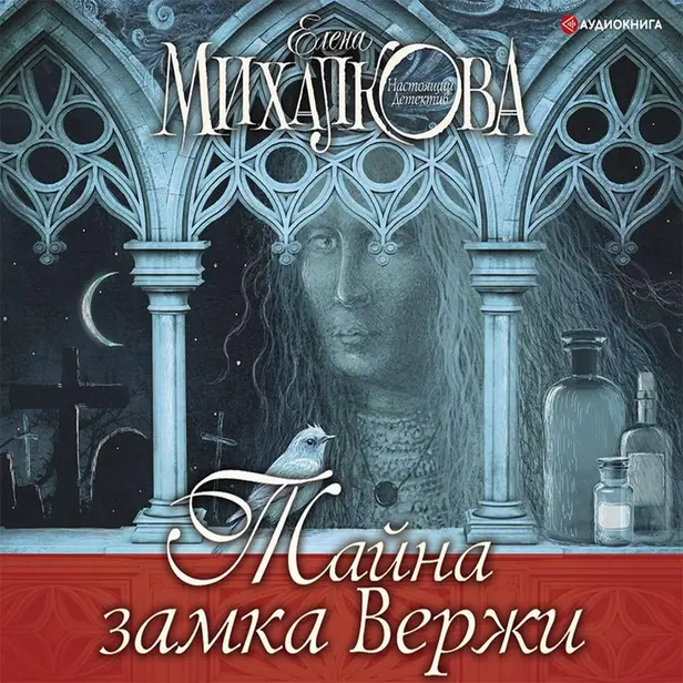 Тайна замка Вержи. Обложка