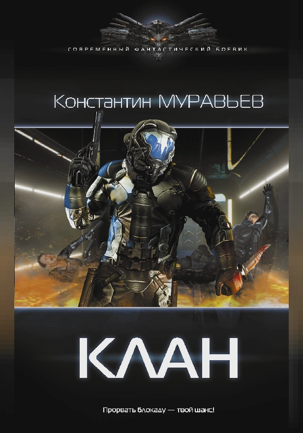 Клан. Обложка
