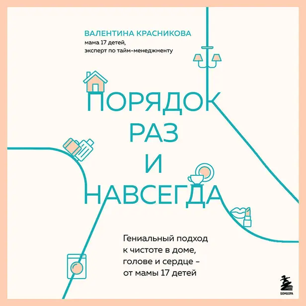 Порядок раз и навсегда. Гениальный подход к чистоте в доме, голове и сердце - от мамы 17 детей. Обложка