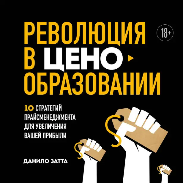 Революция в ценообразовании: 10 стратегий прайс-менеджмента для увеличения вашей прибыли. Обложка