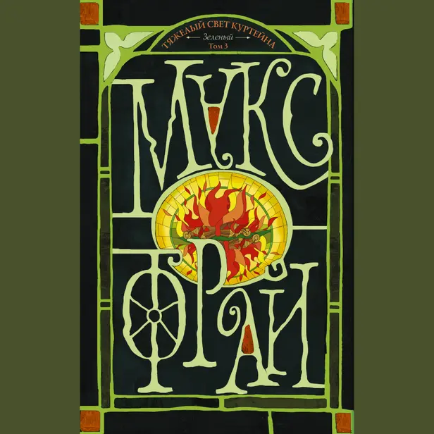 Тяжелый свет Куртейна (светлый). Зелёный Том 3. Обложка