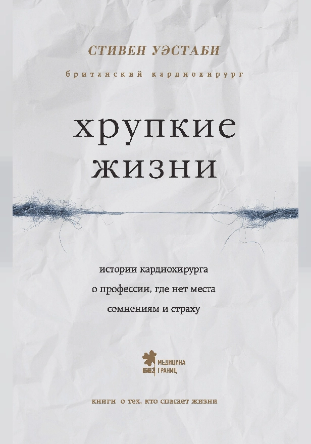 Хрупкие жизни. Истории кардиохирурга о профессии, где нет места сомнениям и страху. Обложка