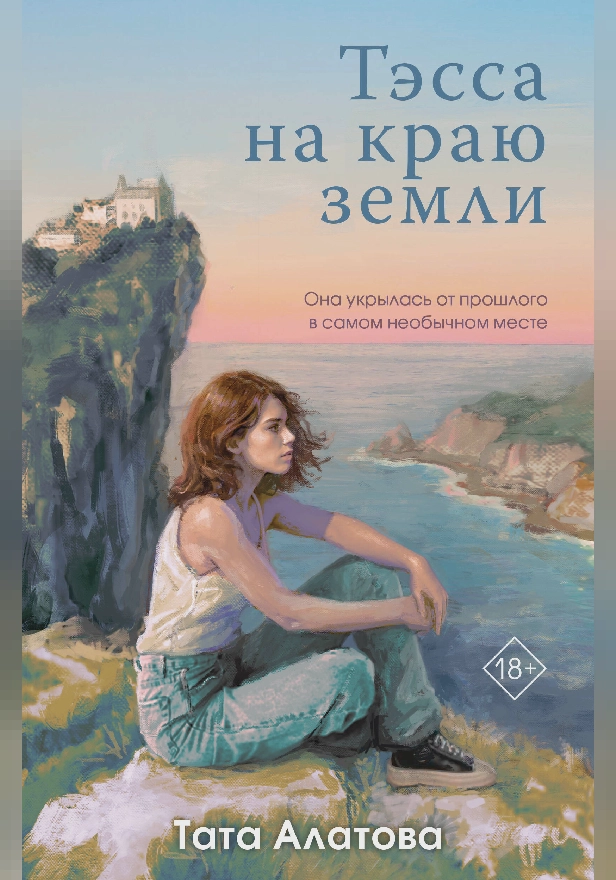 Тэсса на краю земли. Обложка