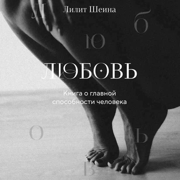 Любовь. Книга о главной способности человека. Обложка