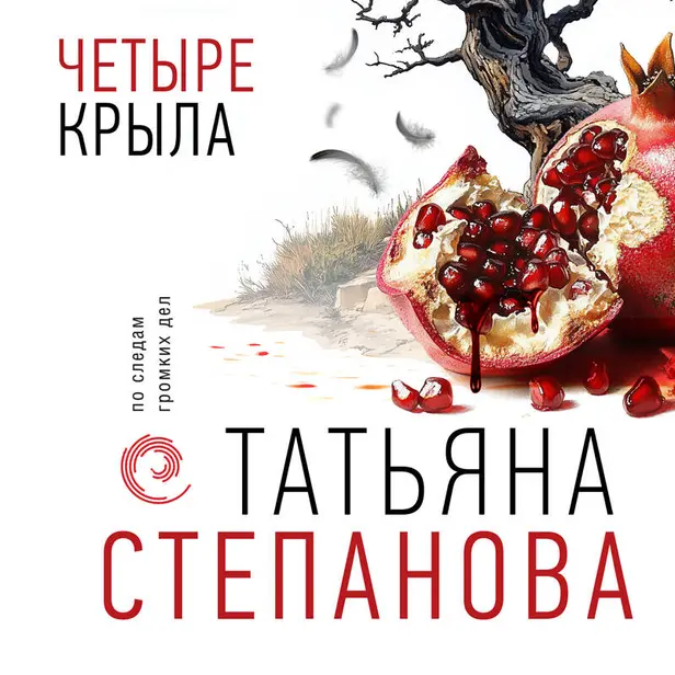 Четыре крыла. Обложка