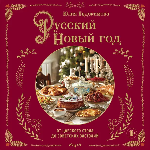 Русский Новый год. От царского стола до советских застолий. Обложка