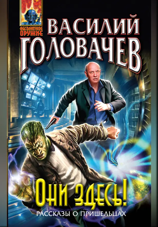 Они здесь!. Обложка