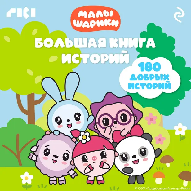 Малышарики. Большая книга историй. Обложка