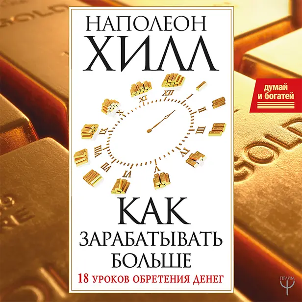Как зарабатывать больше. 18 уроков оберетения денег. Обложка