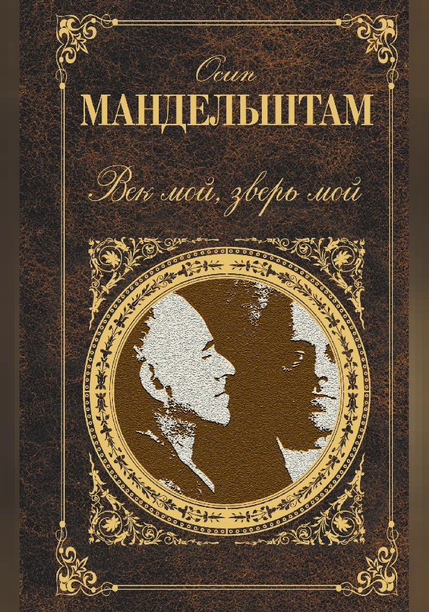 Век мой, зверь мой (сборник). Обложка