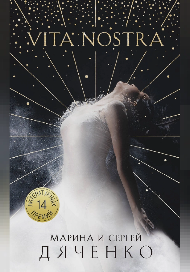 Vita Nostra. Обложка