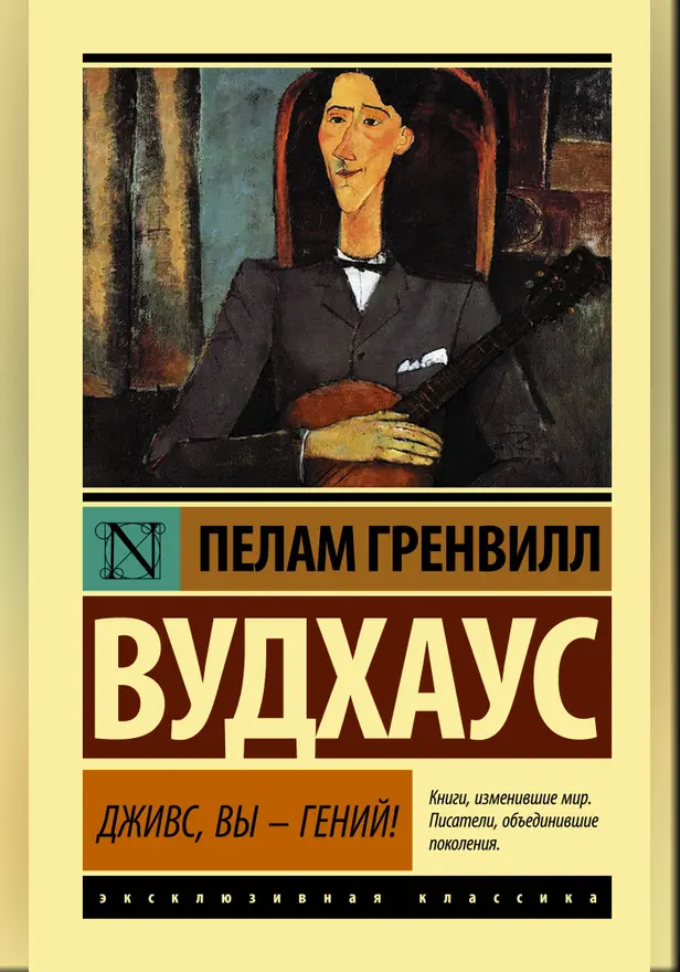 Дживс, Вы - гений!. Обложка