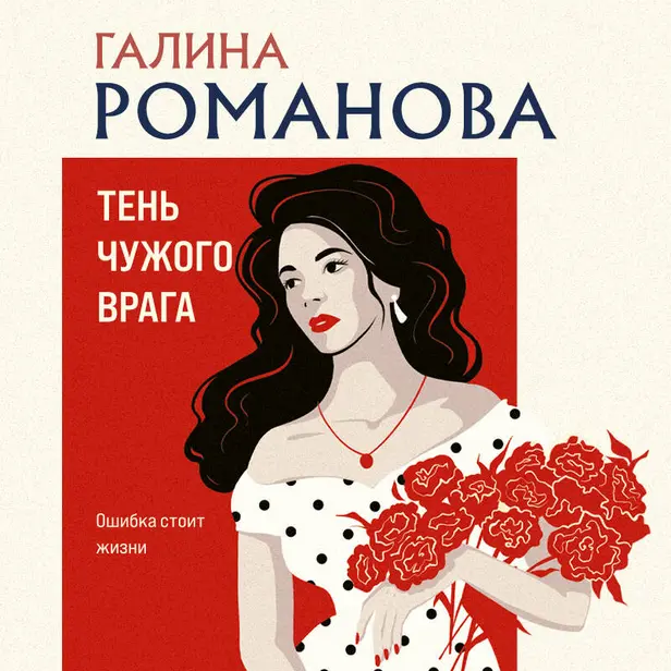 Тень чужого врага. Обложка
