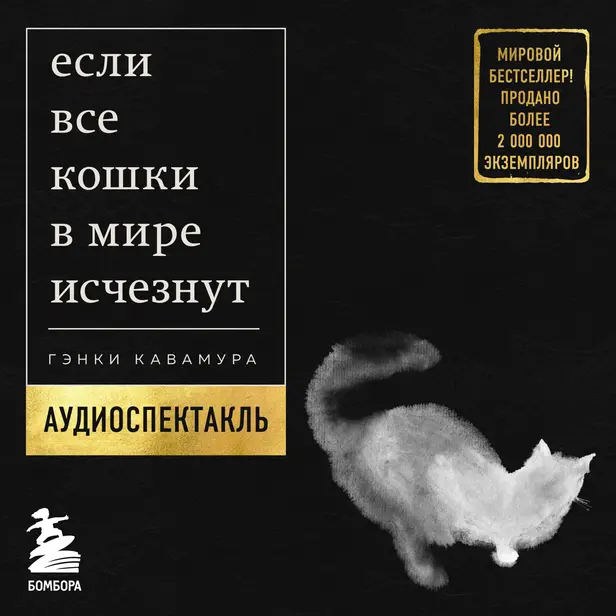 Если все кошки в мире исчезнут. Обложка